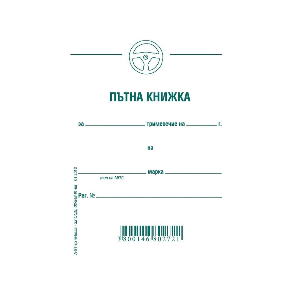 Пътна книжка А-81, тримесечна, вестникарска хартия, A6, 32 л.