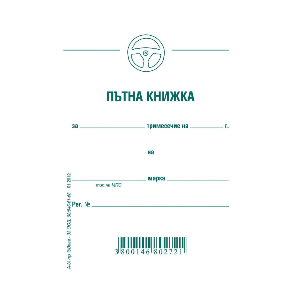 Пътна книжка тримесечна, меки корици, вестникарска хартия, A6, 32 л.