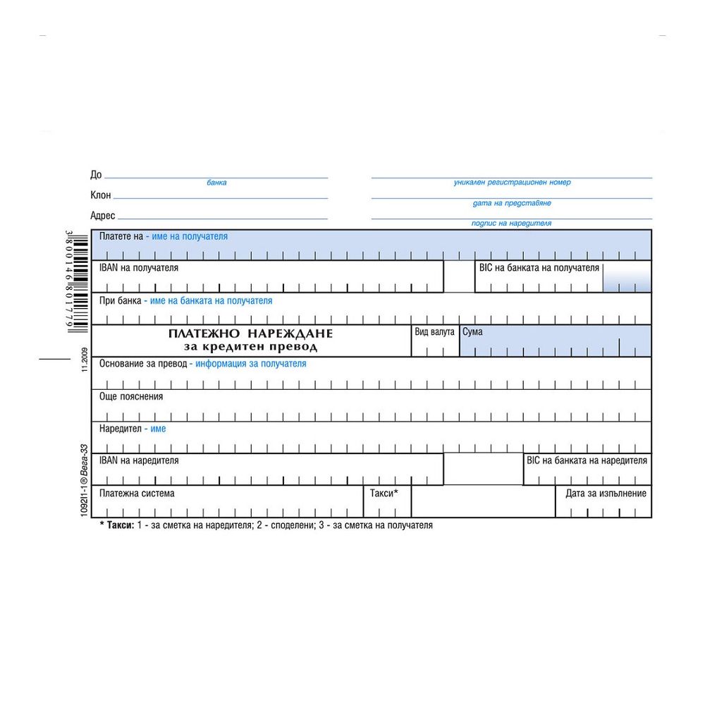 Платежно нареждане за кредитен превод блок 1092I1-1*, синьо малко, химизирана хартия, A6, 100 л.