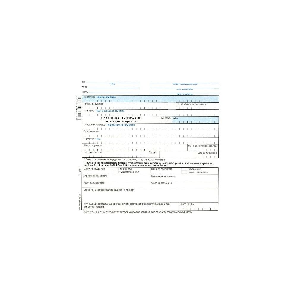 Платежно нареждане за кредитен превод блок 1092I1, синьо голямо, химизирана хартия, 100 л.