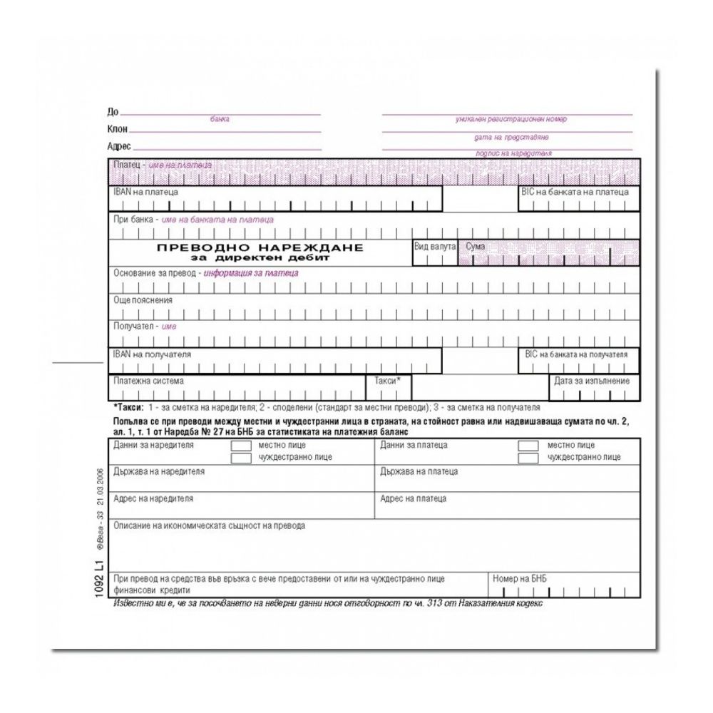 Преводно нареждене за директен дебит блок 1092L1*, химизирана хартия, 100 л.