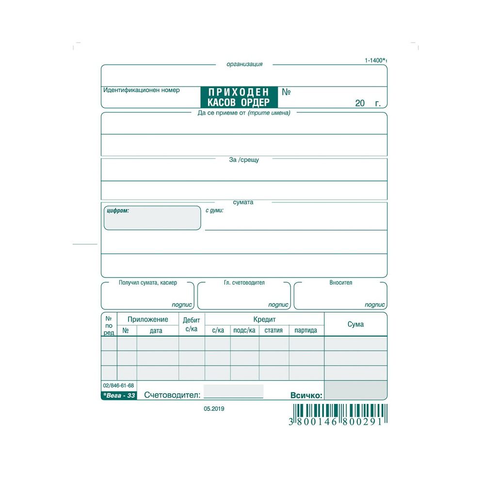 Приходен касов ордер с квитанция блок 1-1400*, химизирана хартия, 100 л.
