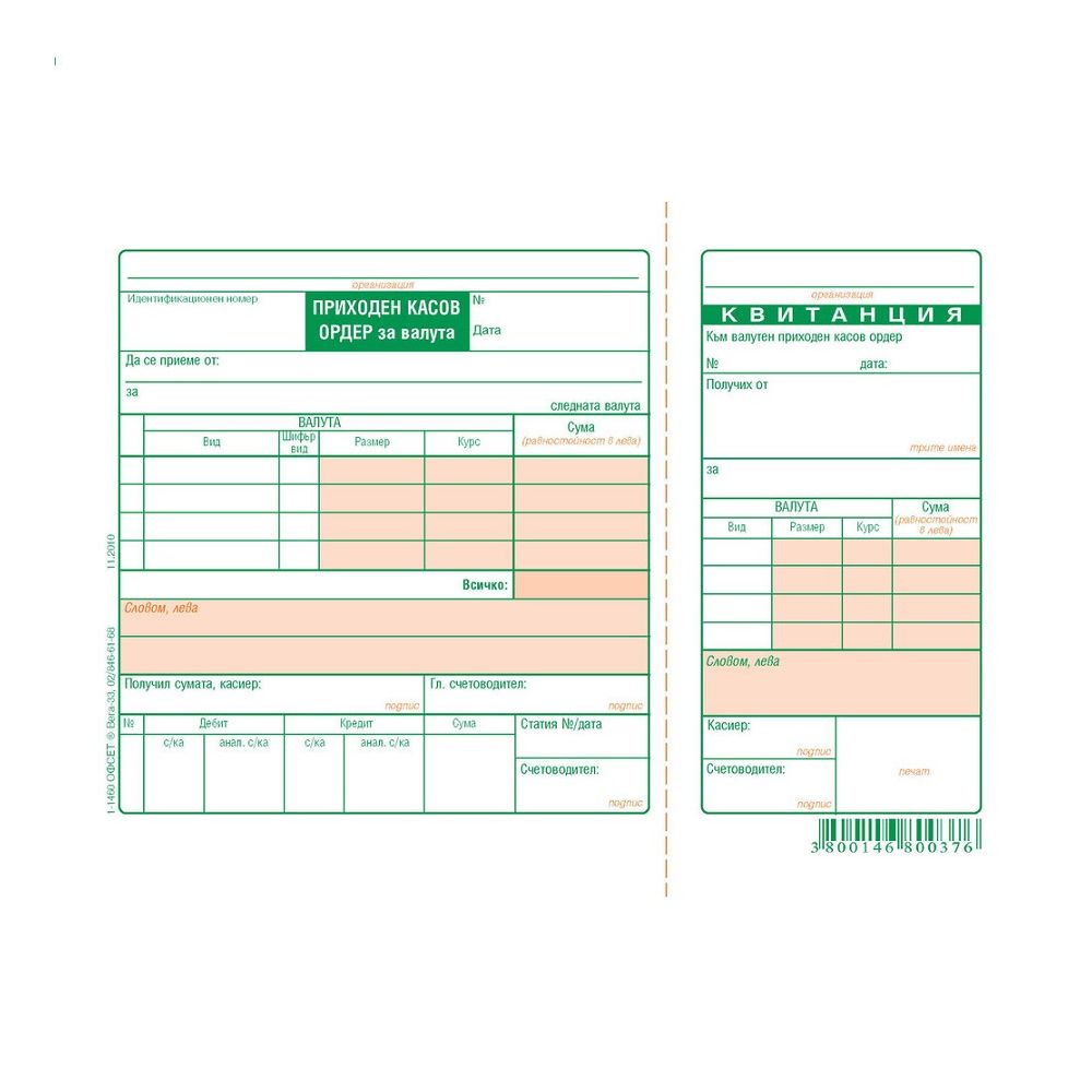 Приходен касов ордер (валута) блок 1-1460, офсетова хартия, 100 л.