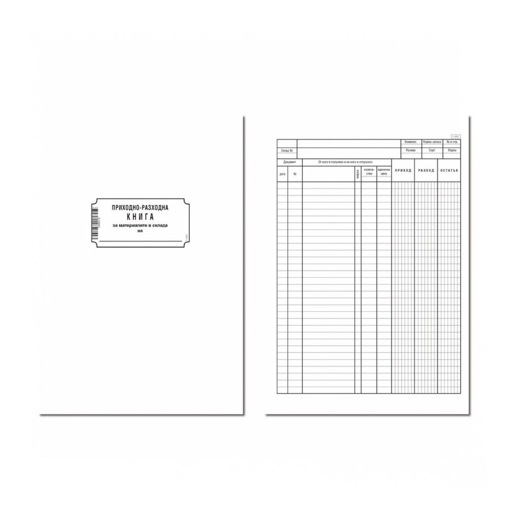 Приходно-разходна книга (складова) брошура 1-1970, вестникарска хартия, 100 л.