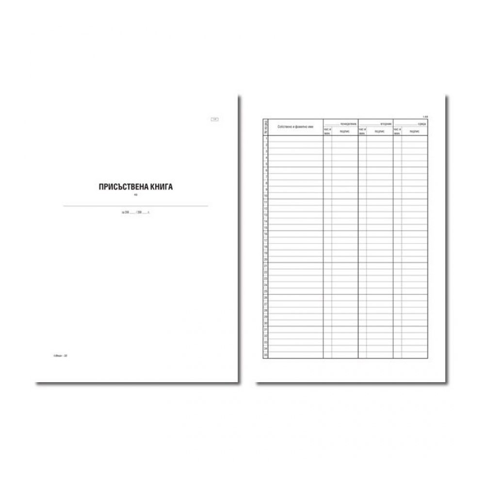 Присъствена книга 1-45, меки корици, вестникарска хартия, A4, 100 л.
