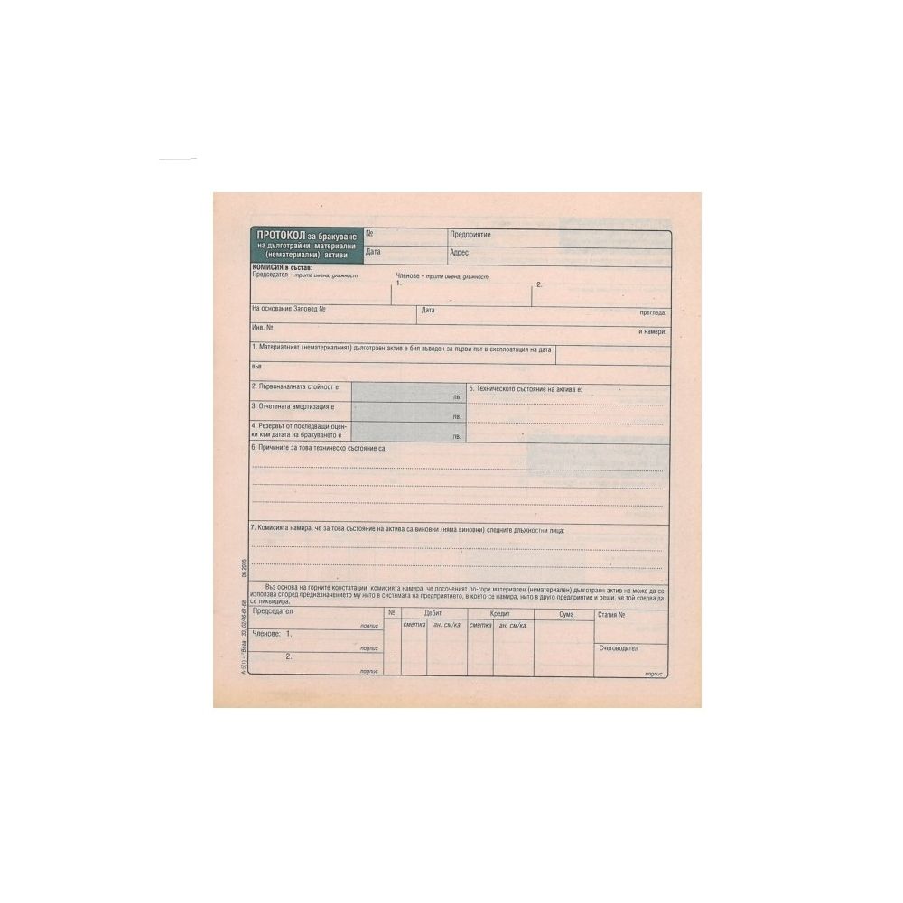Протокол за брак на МДА блок А-5.., вестникарска хартия, 2/3 A4, 100 л.