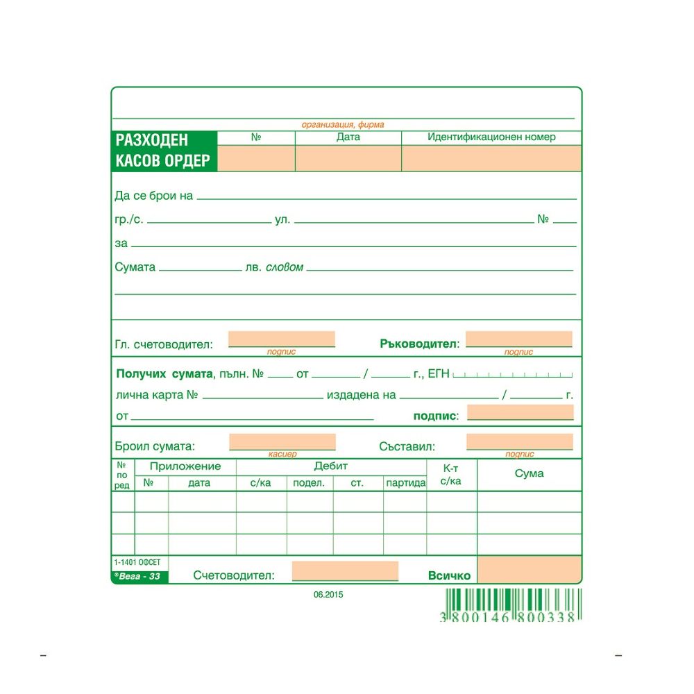Разходен касов ордер блок 1-1401, офсетова хартия, 100 л.