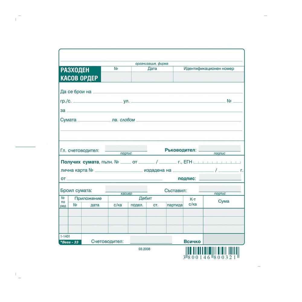 Разходен касов ордер блок 1-1401, вестникарска хартия, 100 л.