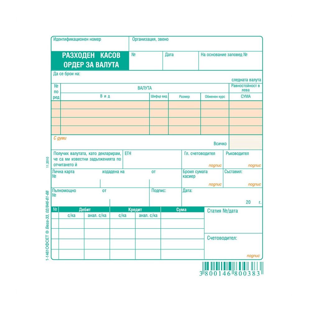 Разходен касов ордер (валута) блок 1-1461, офсетова хартия, 100 л.