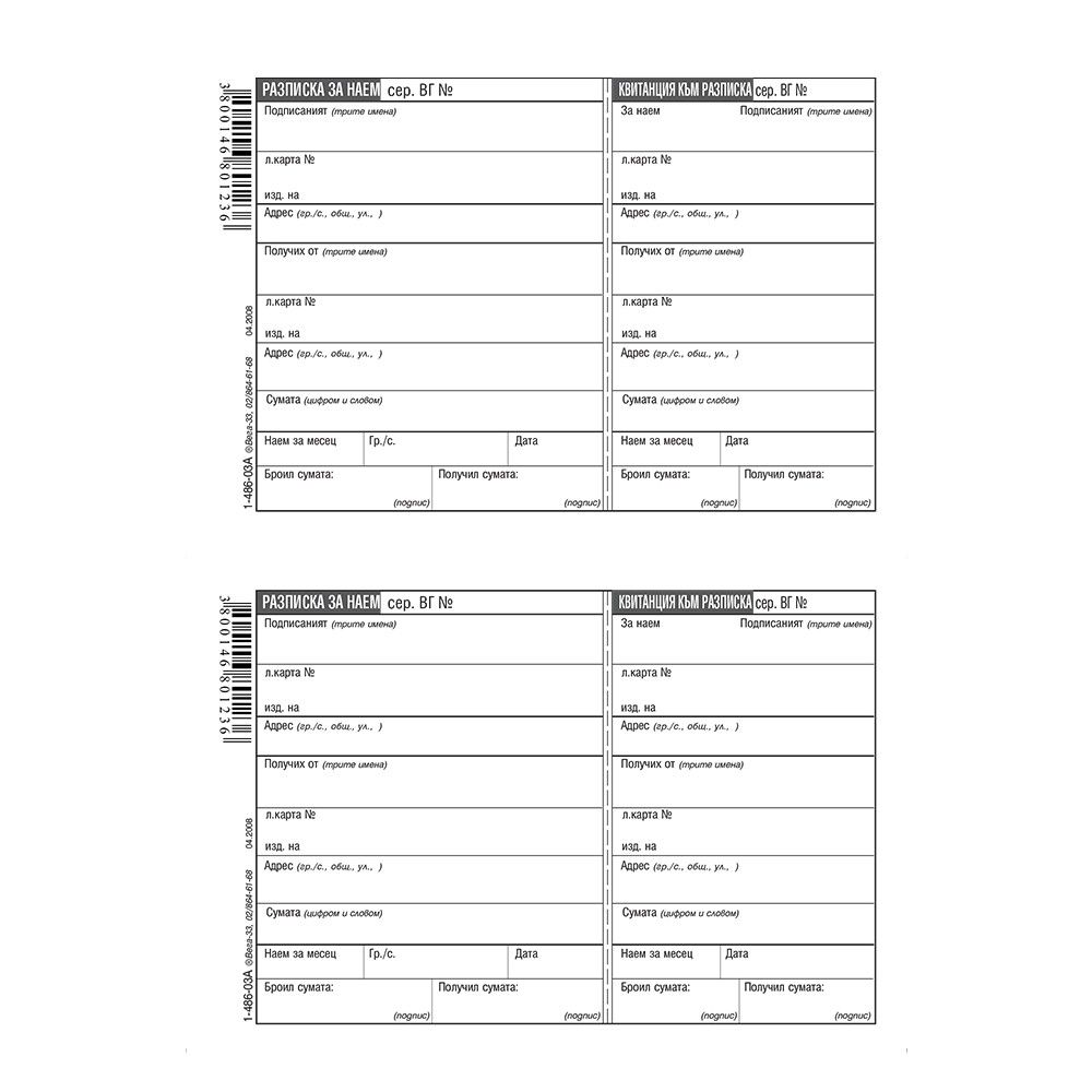 Разписка за наем с квитанция блок 1-486-03А, вестникарска хартия, A5, 100 л.