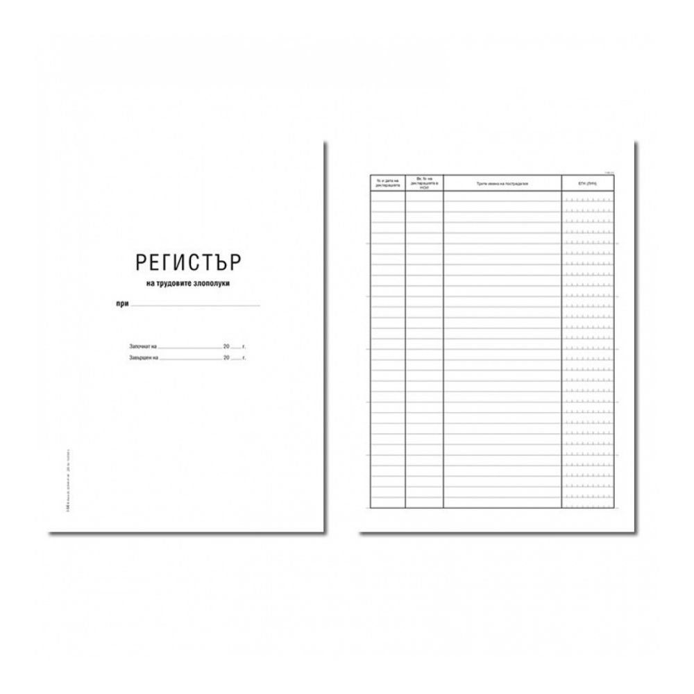 Регистър на трудовите злополуки 1-56, твърди корици, вестникарска хартия, A4, 50 л.