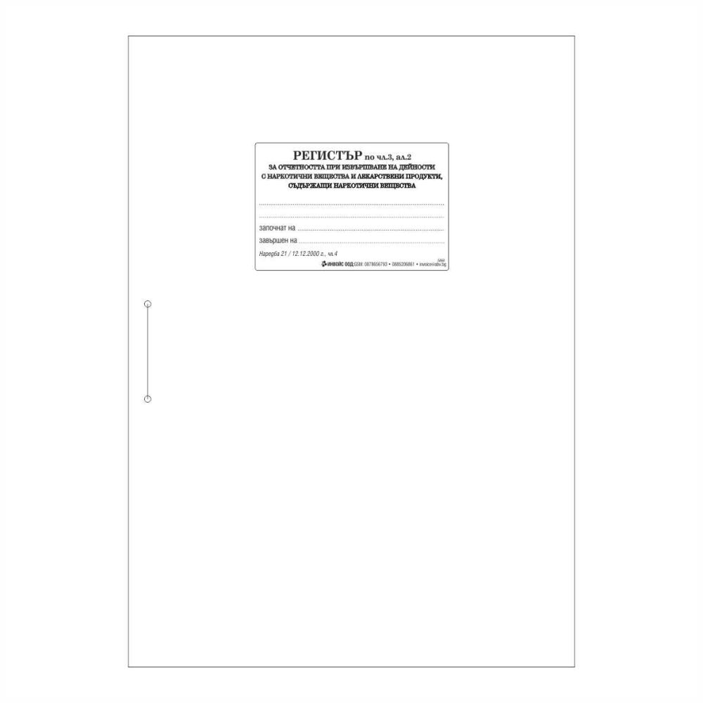 Регистър за наркотичните вещества твърди корици, черни, 250х350 мм, 104 л.