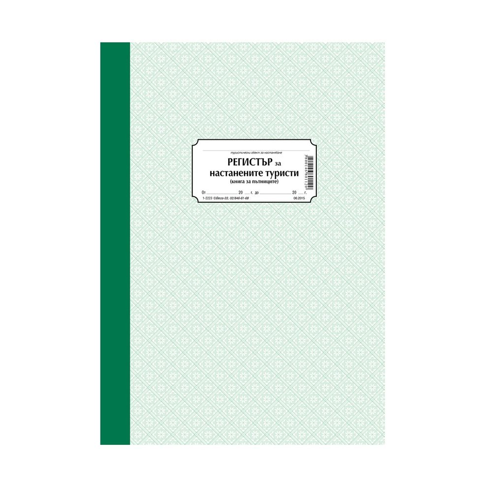 Регистър за настаняване на туристи 1-2223, твърди корици, вестникарска хартия, A4, 100 л.