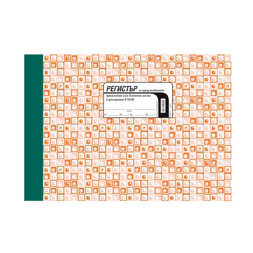 Регистър за представените болнични листове и декларации в НОИ, за ДОО, НОИ-15, офсетова хартия