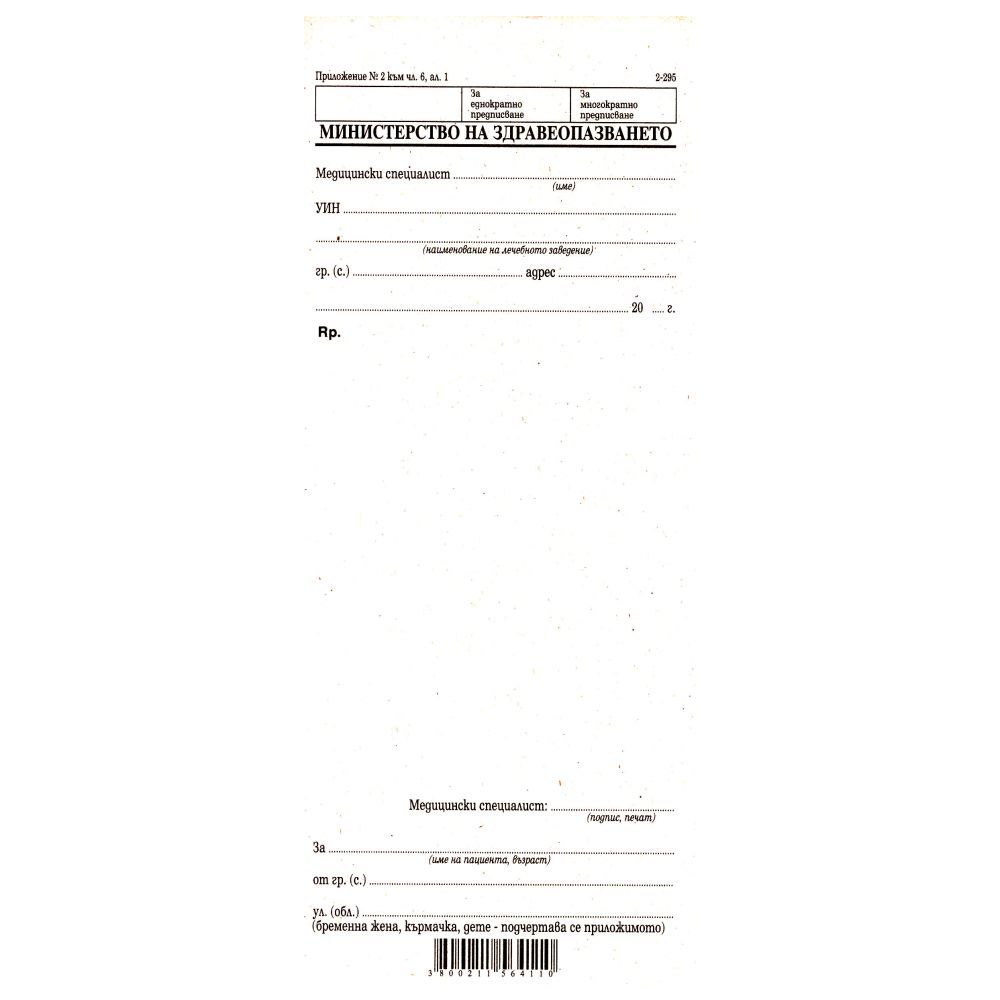 Рецепти обикновени 2-295, 1/3 A4, 100 л.