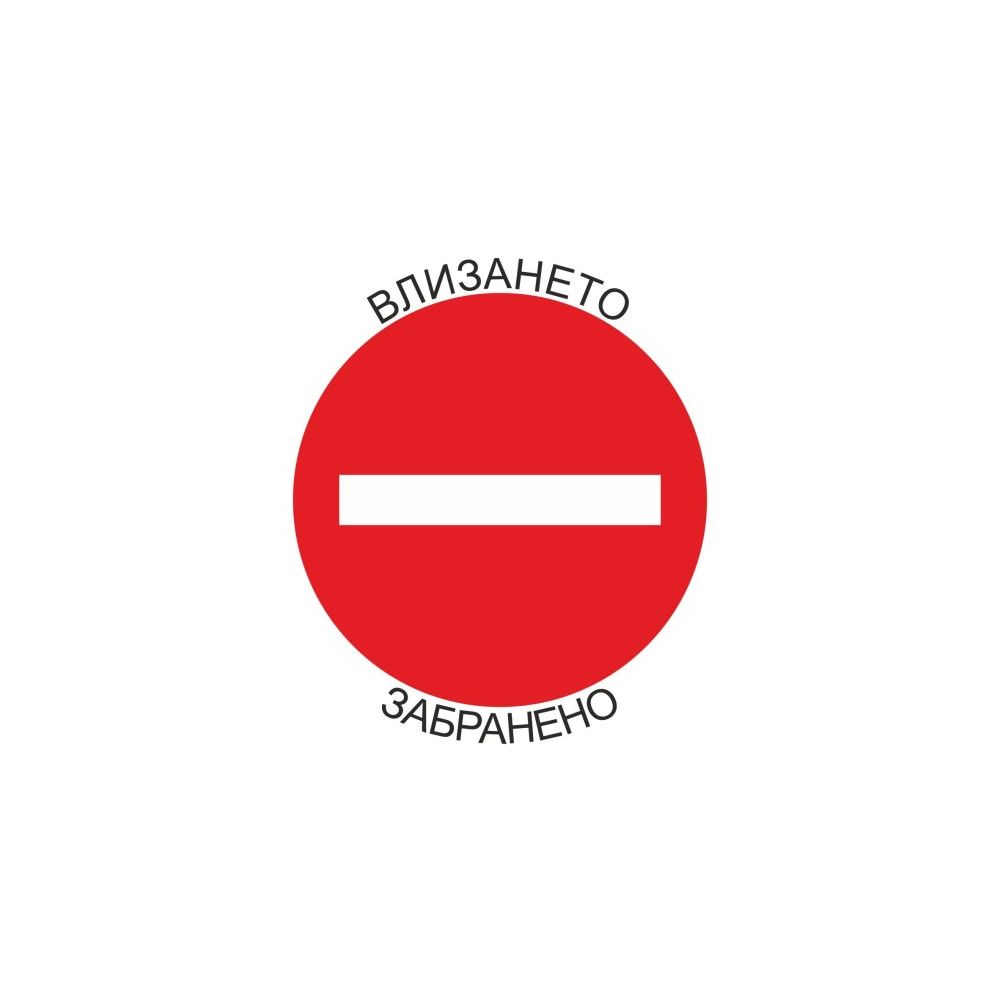 Самозалепващ знак APLI, с пиктограма Влизането забранено!, 11.4х11.4 см