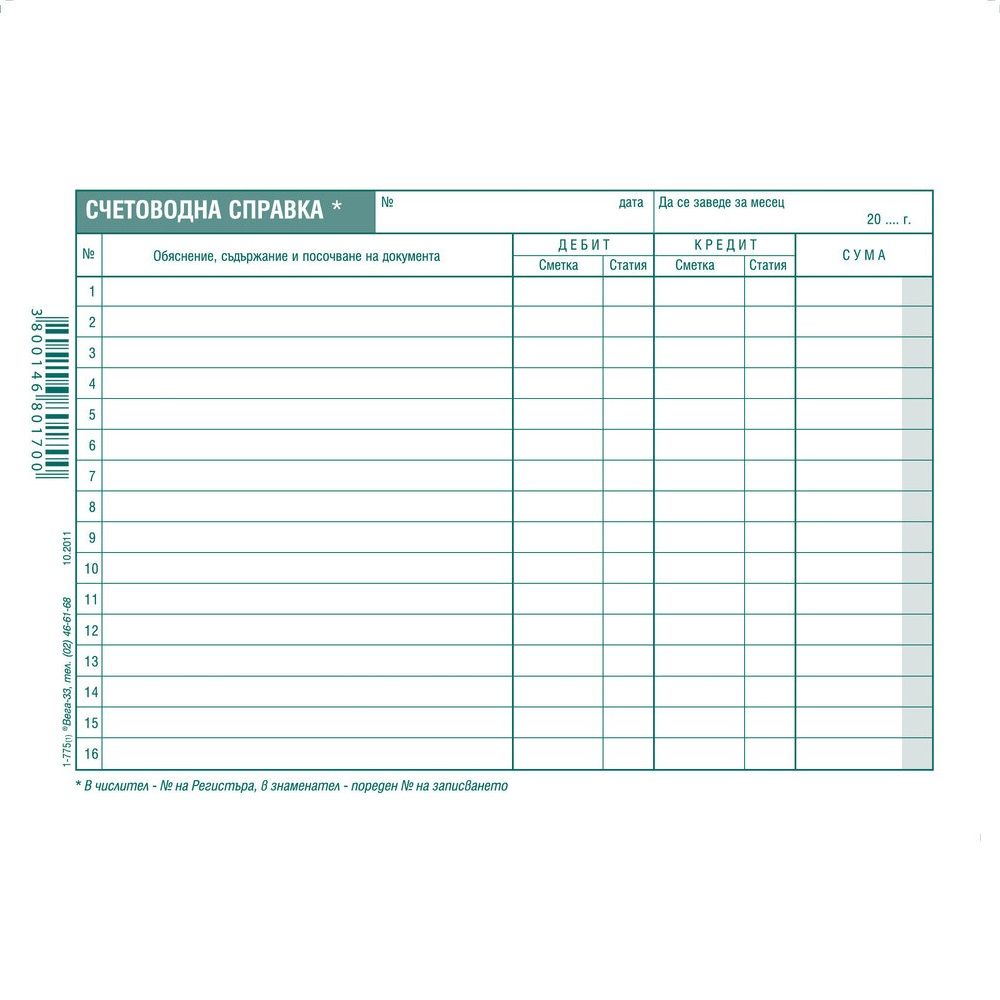 Счетоводна справка блок 1-775, вестникарска хартия, A5, 100 л.