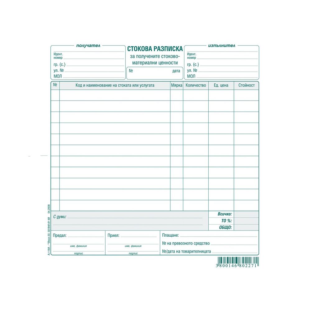 Стокова разписка (11 р.) брошура А-118А, химизирана хартия, 100 л.