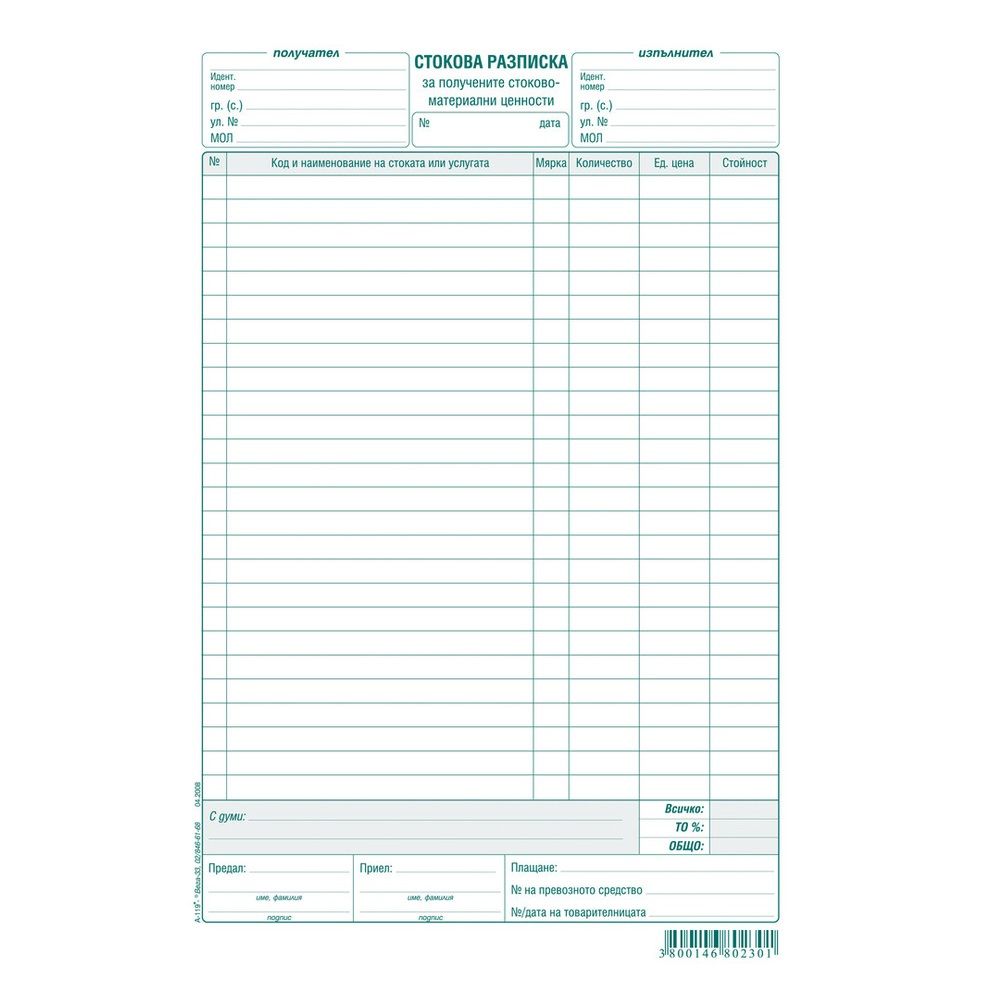 Стокова разписка (26 р.) брошура А-119* химизирана хартия, 100 л.