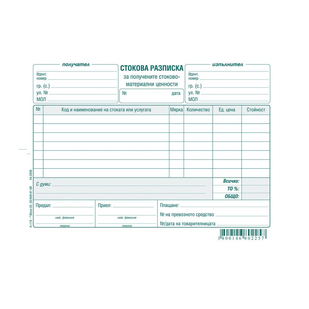 Стокова разписка (7 р.) блок А-118, вестникарска хартия, 100 л.