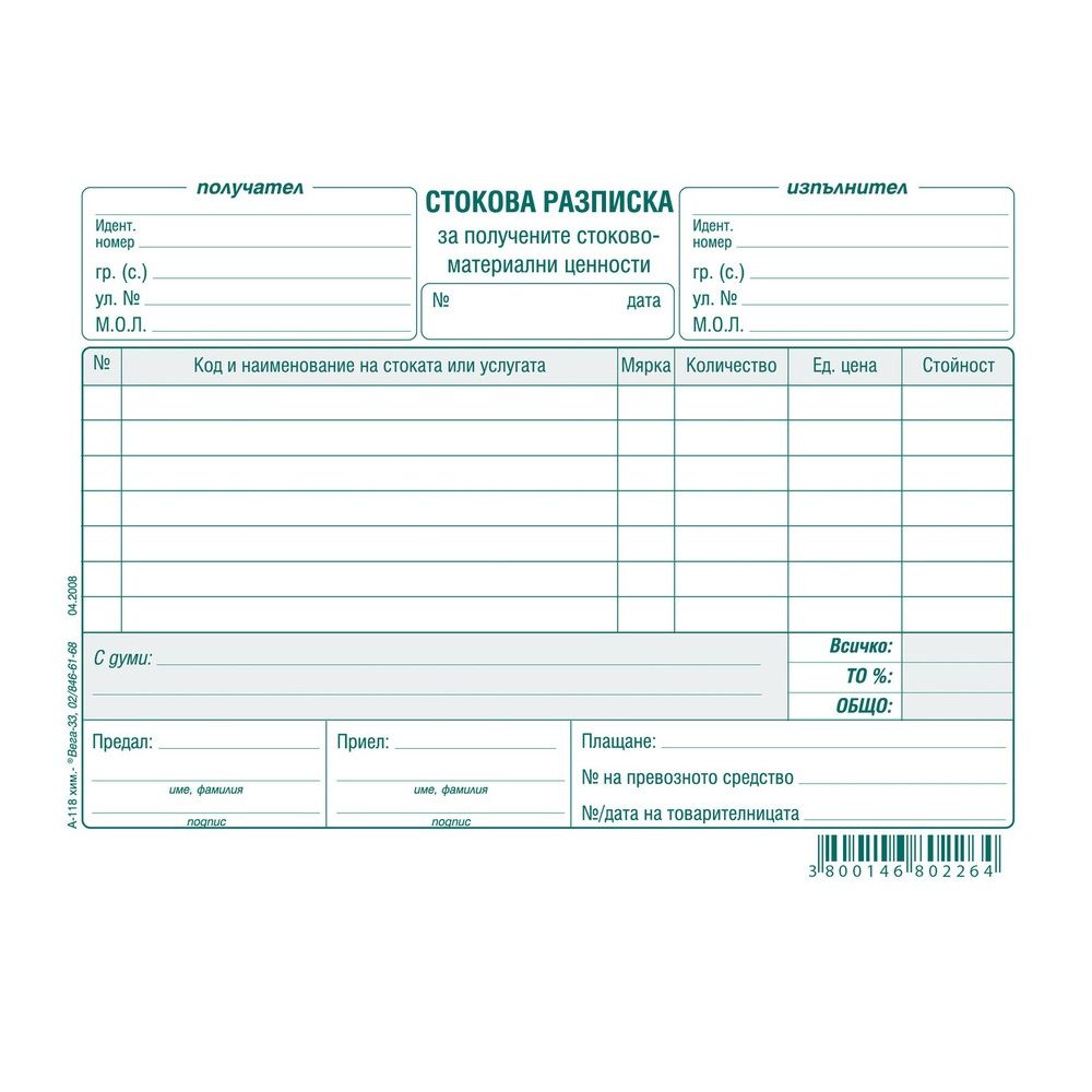Стокова разписка (7 р.) брошура А-118*, химизирана хартия, 100 л.