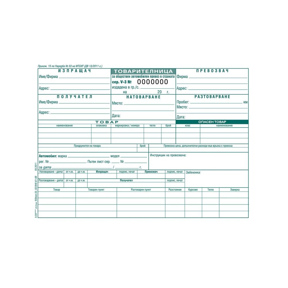 Товарителница с номерация блок А-84.***, химизирана хартия, A5, 25x3 л.