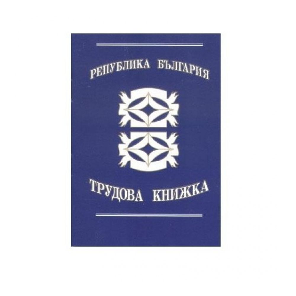 Трудова книжка брошура, офсетова хартия, 16 л.