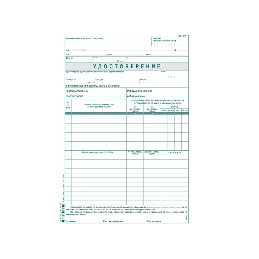 Удостоверение за трудов стаж (УП-3) блок 1-660, вестникарска хартия, 100 л.