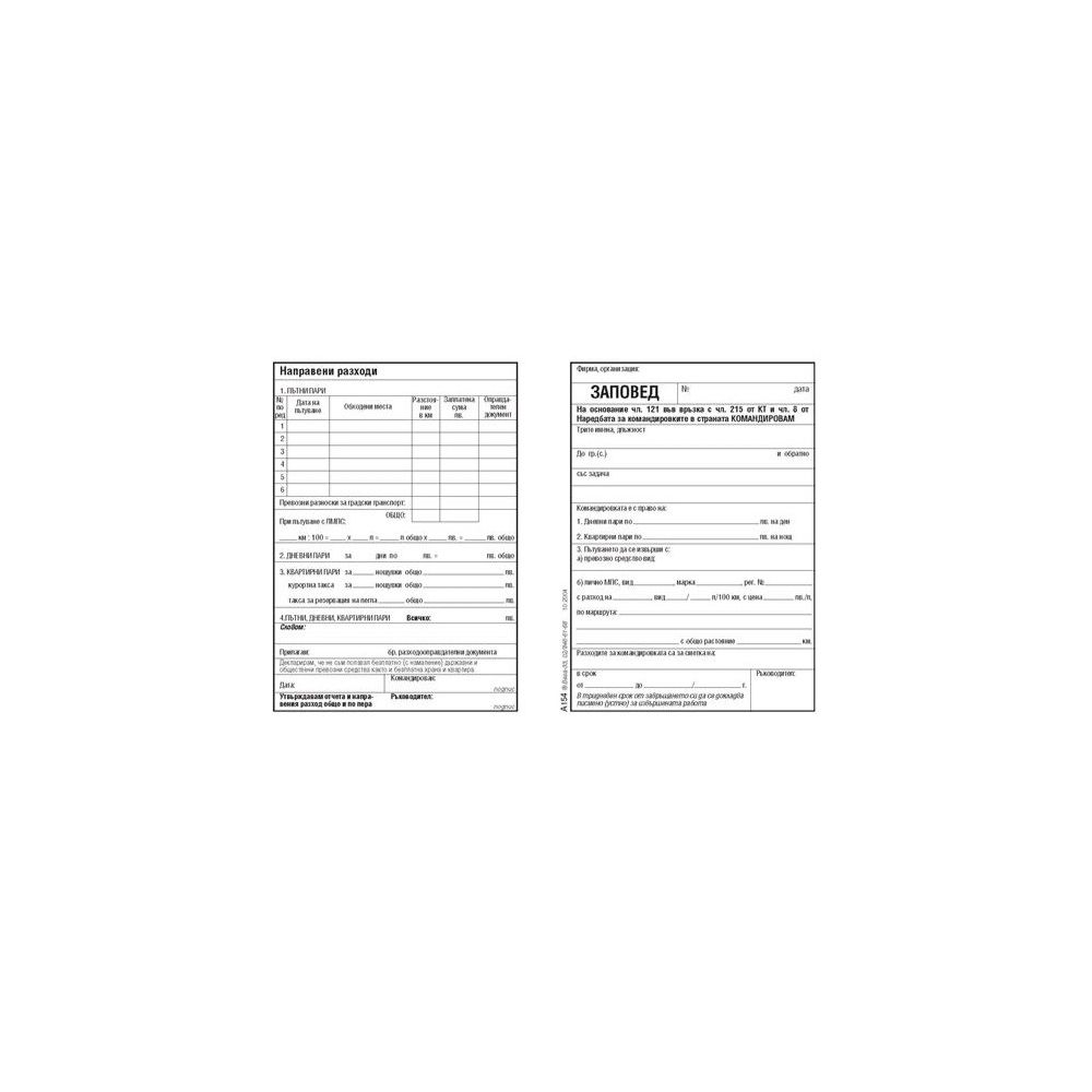 Заповед за командировка блок А-154, вестникарска хартия, 100 л.