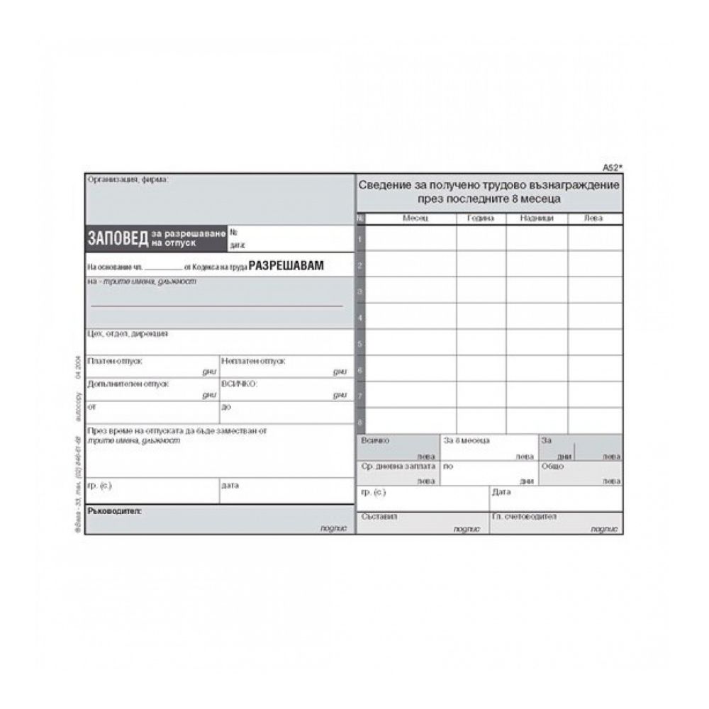 Заповед за разрешаване на отпуск блок А-52, химизирана хартия, A5, 100 л.