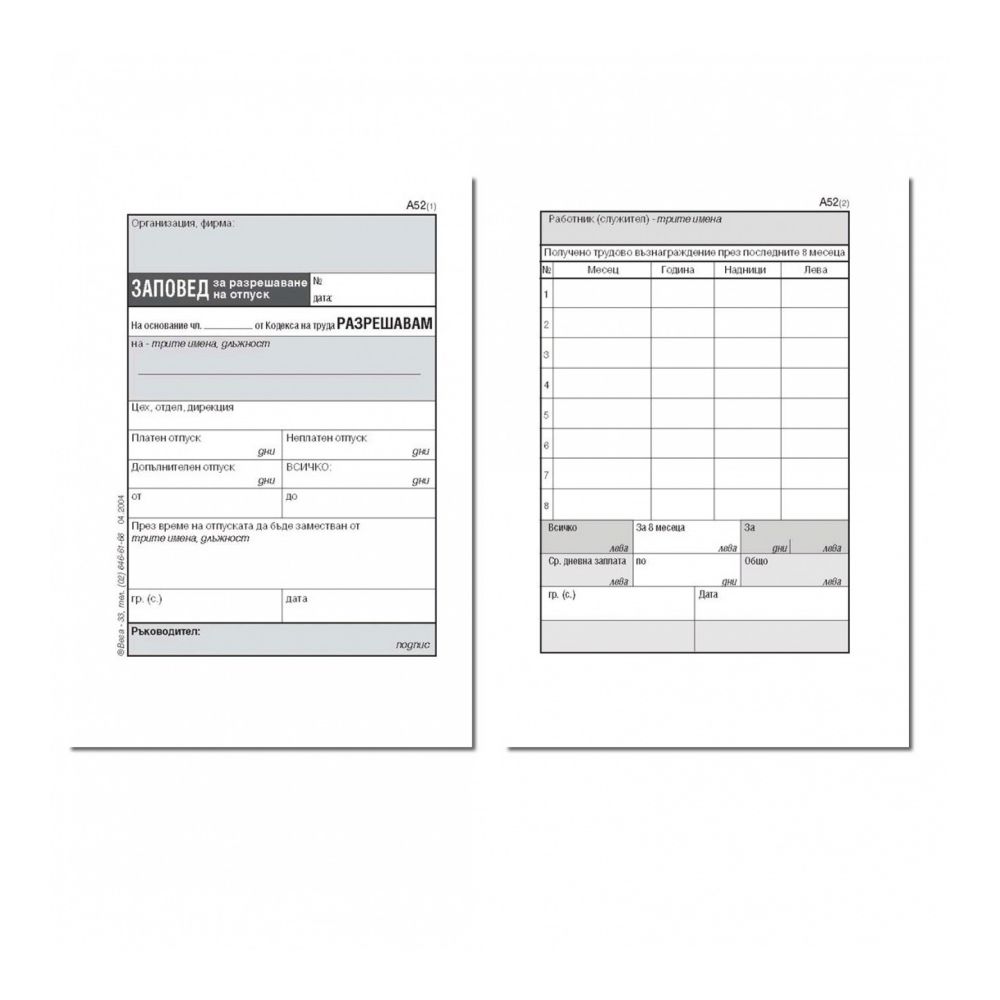 Заповед за разрешаване на отпуск блок А-52, вестникарска хартия, A6, 100 л.
