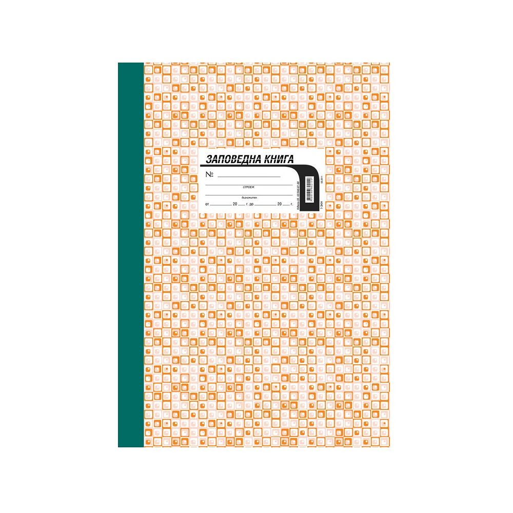 Заповедна книга за строителството 7-3Кн, твърди корици, офсетова хартия, A4, 82 л.