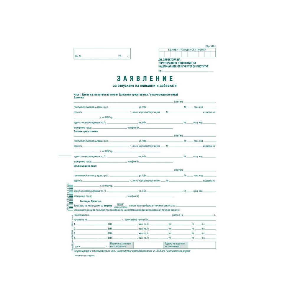 Заявление-Молба-за пенсиониране (УП-1) лист 1-665, вестникарска хартия, 1 л.