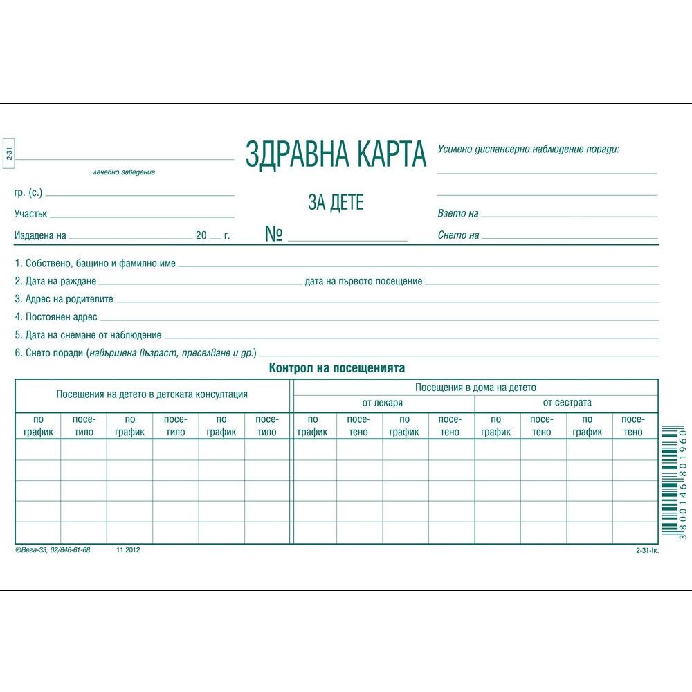 Здравна карта за дете 2-31., вестникарска хартия, A5, 16 л.