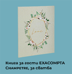 Книга за гости EXACOMPTA Champetre, за сватба