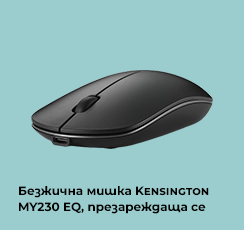 Безжична мишка Kensington MY230 EQ, презареждаща се, USB, 1200 dpi, 3 бутона, безшумна, черна