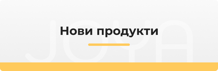 Нови продукти